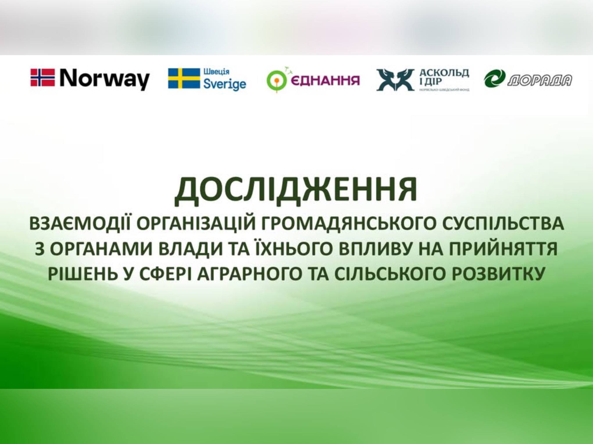 Взаємодія задля аграрного та сільського розвитку