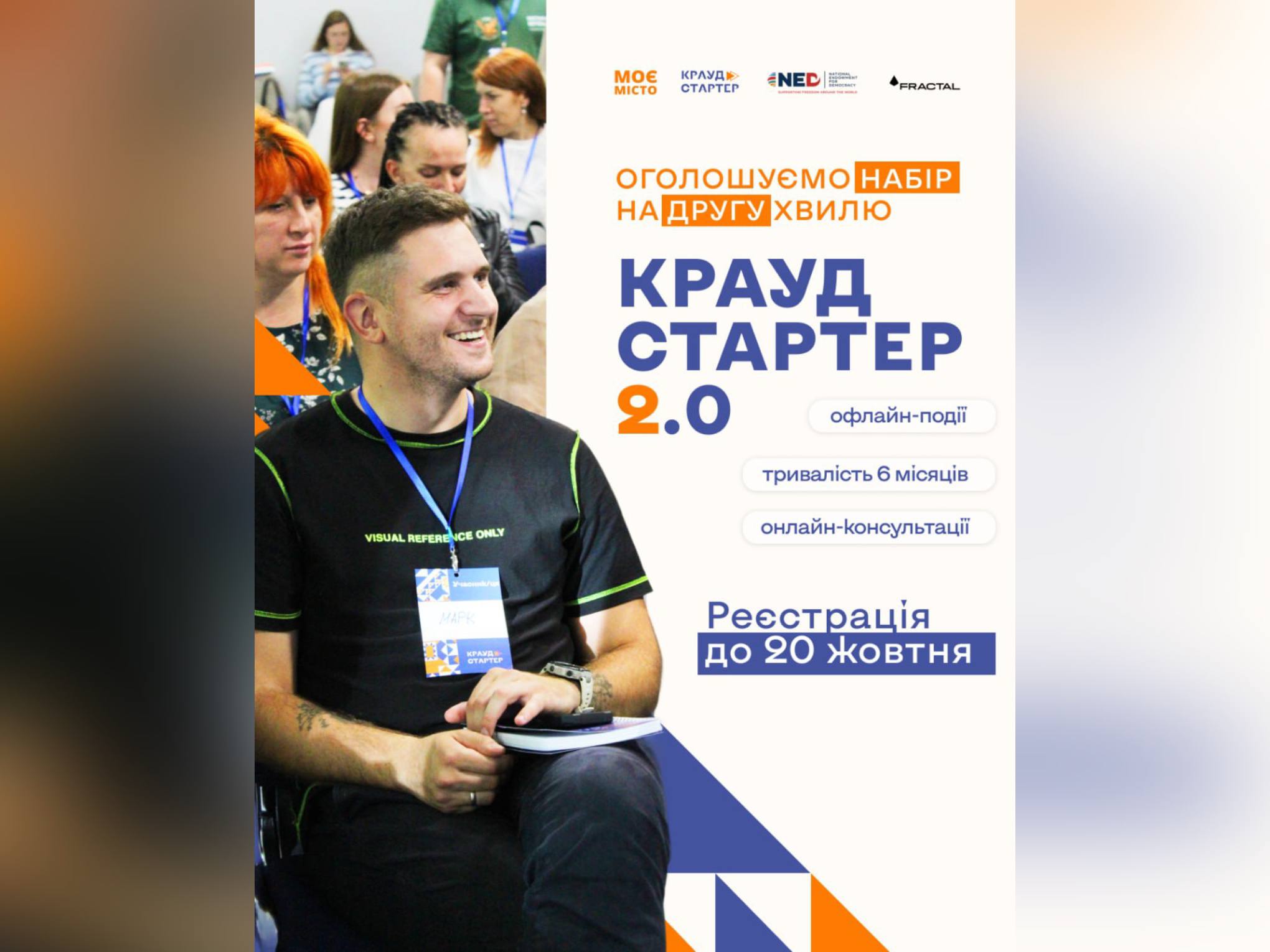 «Моє місто» відкриває набір на другу хвилю навчальної програми «Краудстартер 2.0»