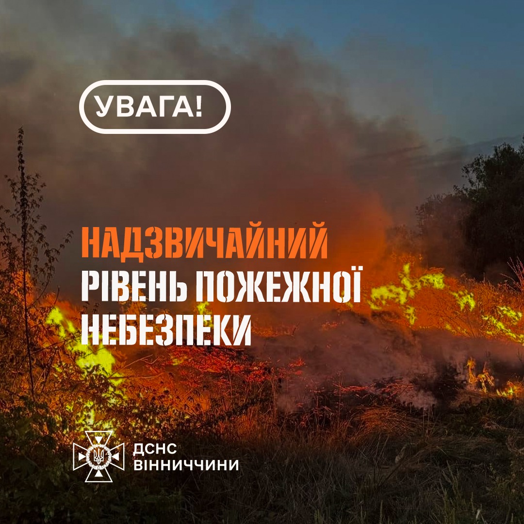 За прогнозами синоптиків, у період з 5 по 7 вересня в області очікується надзвичайний рівень пожежної небезпеки - 5 класу.