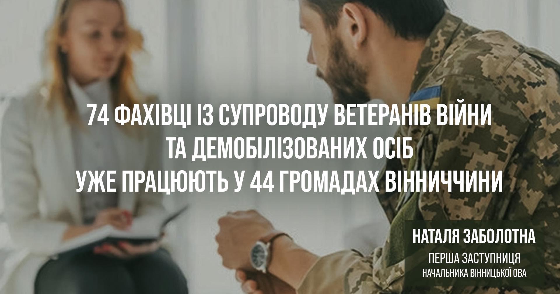 Де працюють фахівці з супроводу ветеранів і ветеранок на Вінниччині?