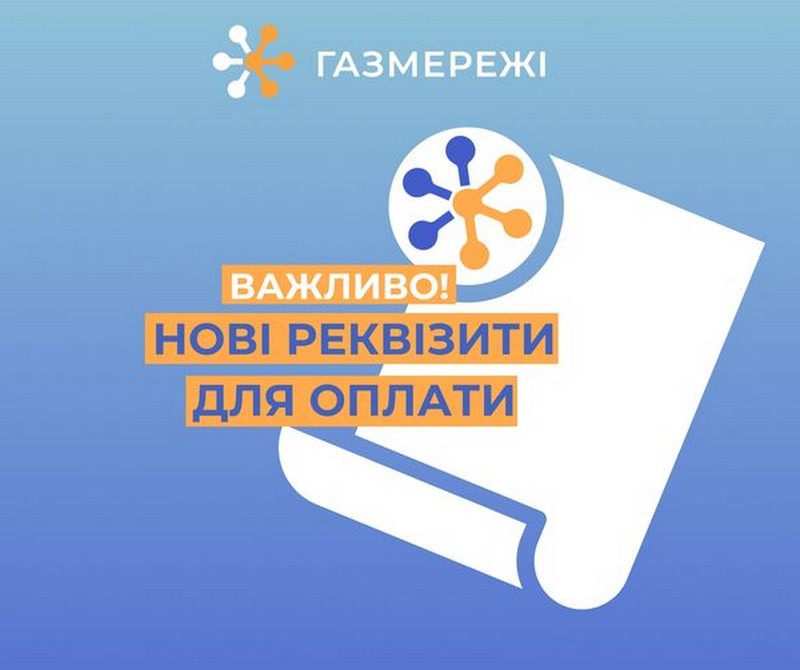 Нові реквізити для оплати