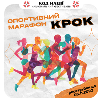 Спортивний марафон "Крок"