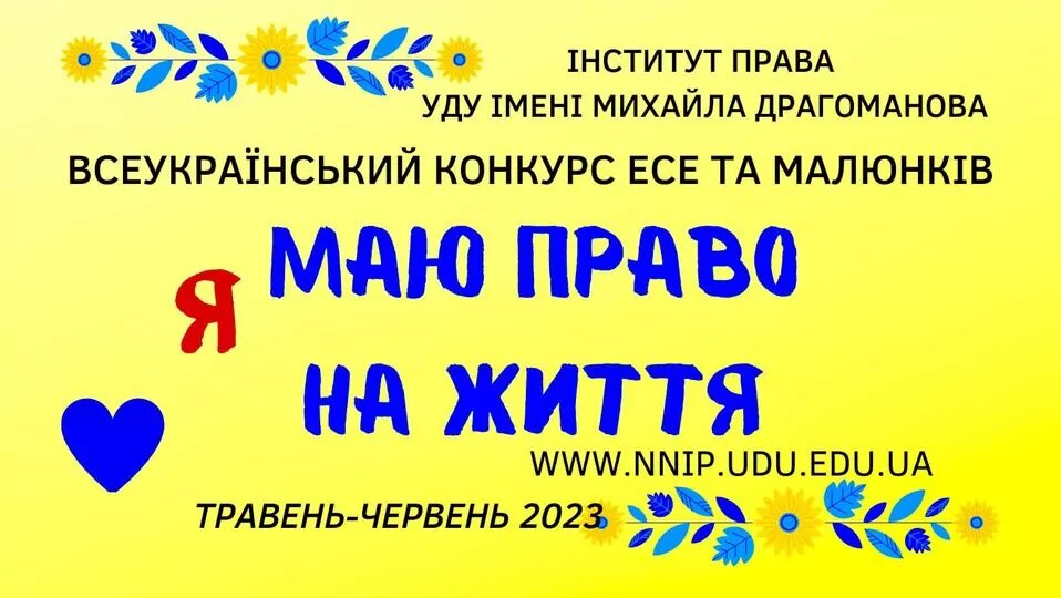 Всеукраїнський конкурс есе та малюнків