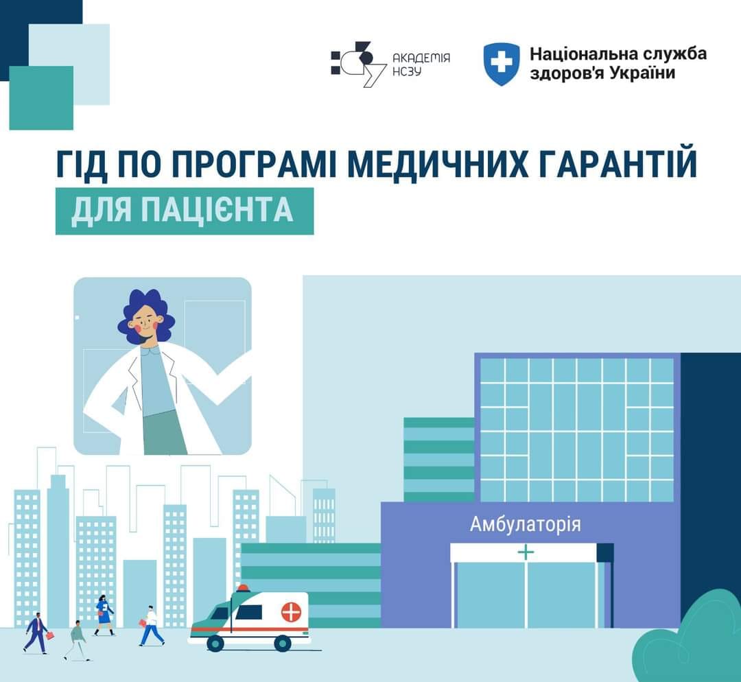 Гід по програмі медичних гарантій для пацієнта