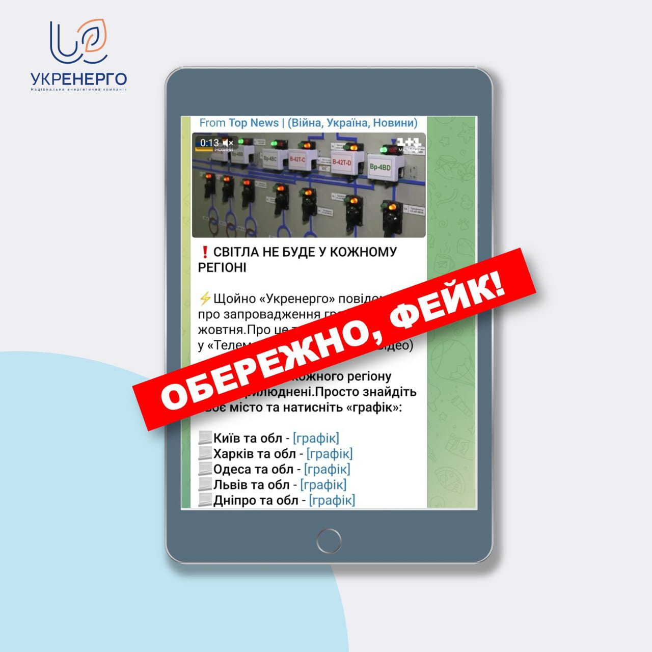 Обережно, фейк!
