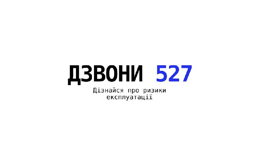 527 - номер гарячої лінії з питань протидії торгівлі людьми 