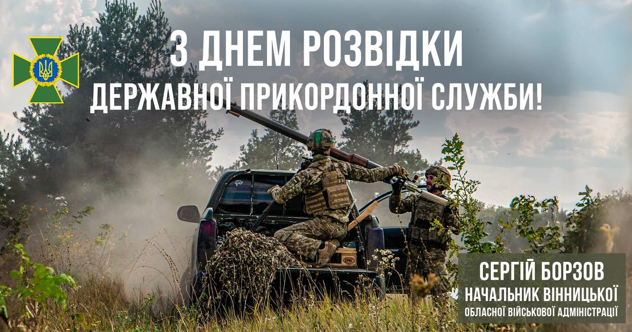 З Днем розвідки Державної прикордонної служби!