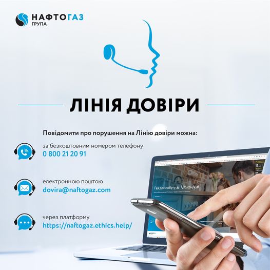 Група Нафтогаз запускає Лінію довіри в новому форматі 23.10.2023, 17:07
