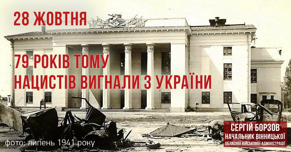79 років тому нацистів вигнали з України