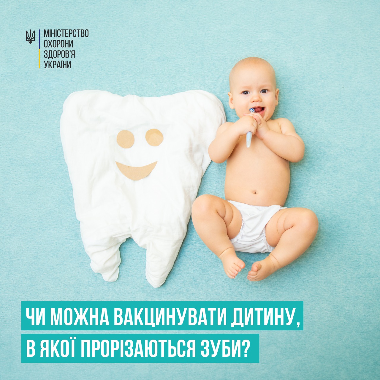 Фото Чи можна вакцинувати дитину, в якої прорізаються зуби? – МОЗ