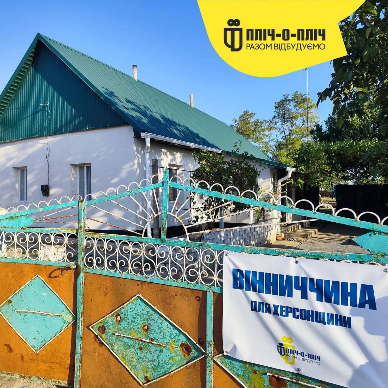 Пліч-о-пліч продовжуємо відновлювати деокуповані території Херсонщини 