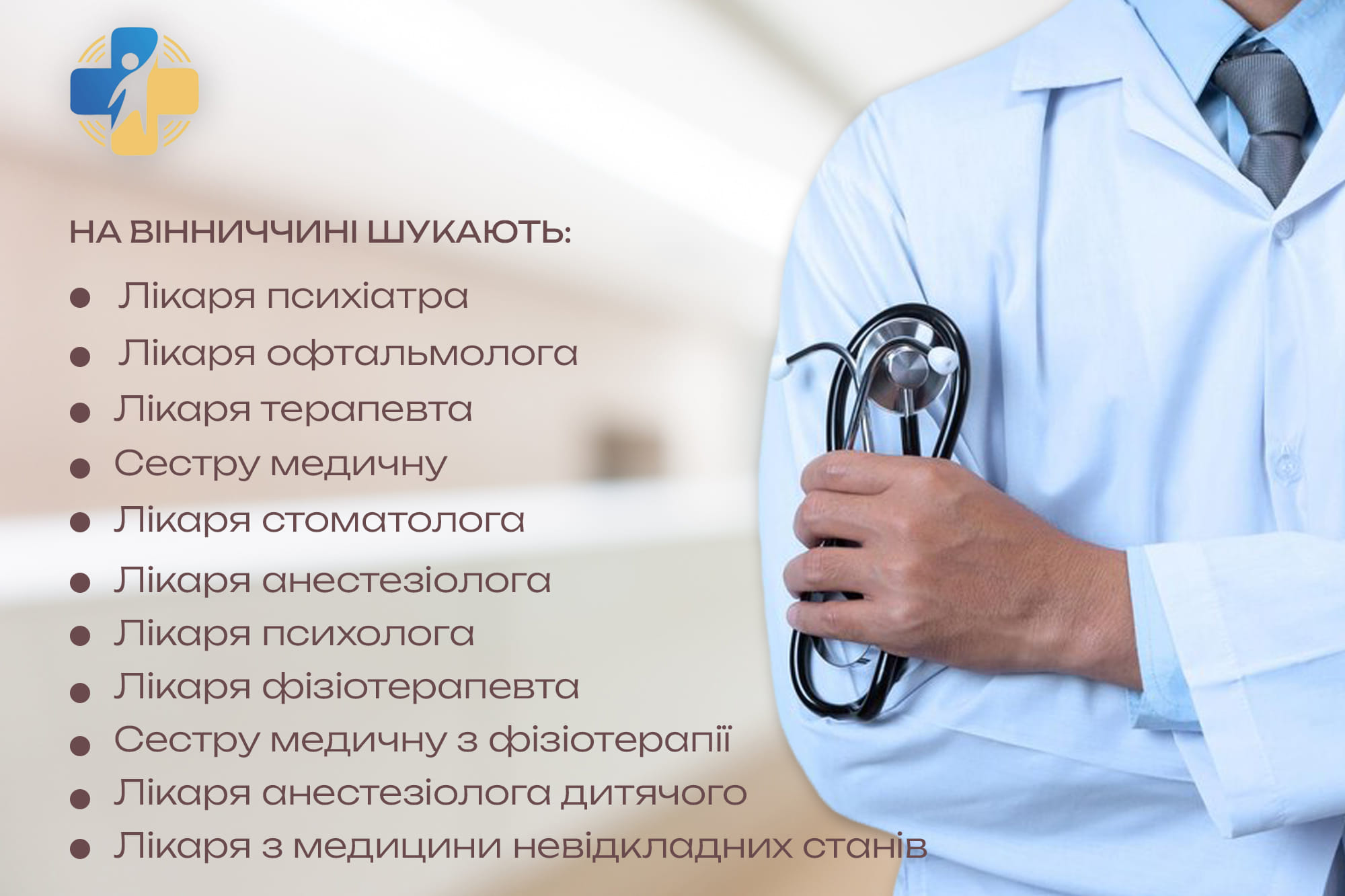 Вакансії для медичних працівників