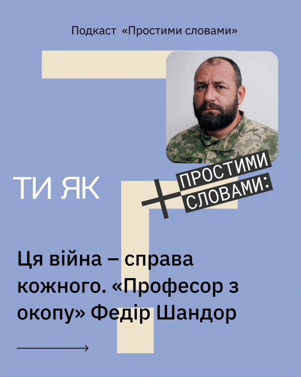 #Тияк Подкаст "Простими словами" "Професор з окопу" Федір Шандор