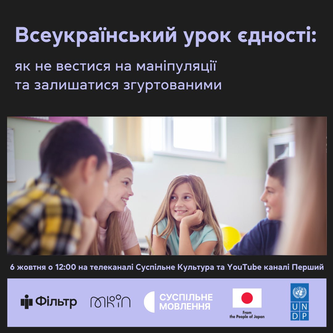 Всеукраїнський урок єдності