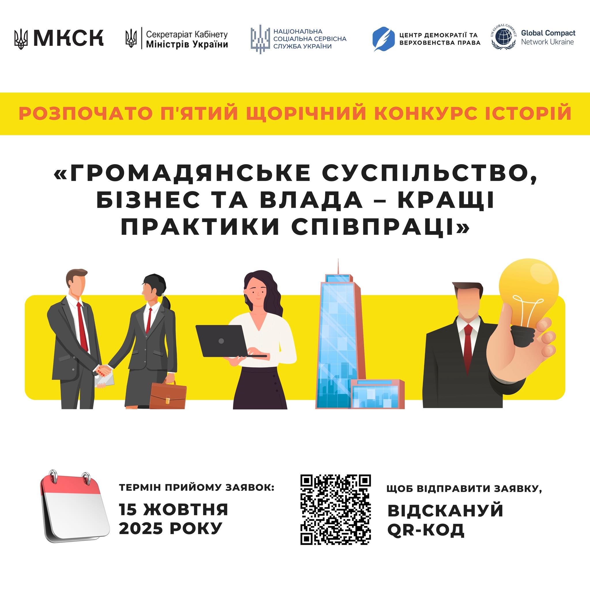 Маєте історію успішної співпраці між громадянським суспільством, бізнесом та владою?