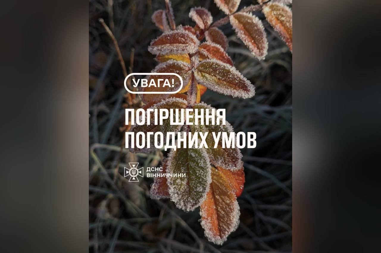 Рятувальники Вінниччини попереджають про погіршення погодних умов