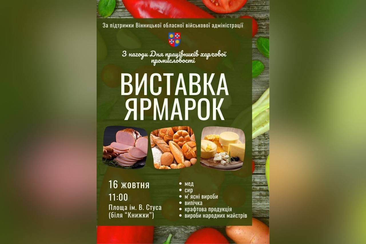Запрошуємо вінничан та гостей міста відвідати виставку-ярмарок продукції підприємств харчової промисловості, яка пройде з нагоди професійного свята працівників галузі