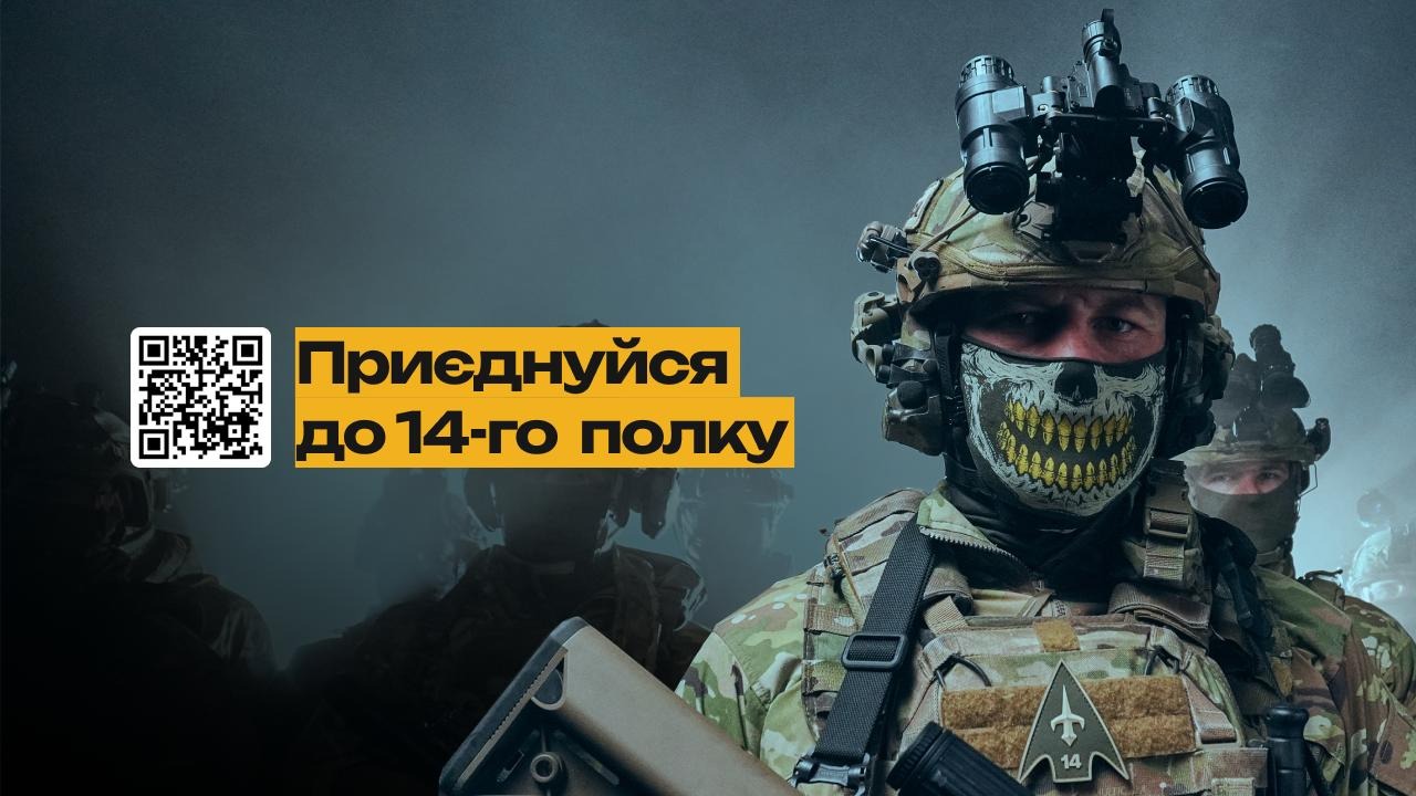 фото картки з написом: "приєднуйся до 14-го полку" приєднуйся до 14-го полку
