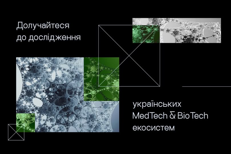 Розвиваєте рішення у сфері MedTech чи BioTech ? Долучайтеся до опитування!