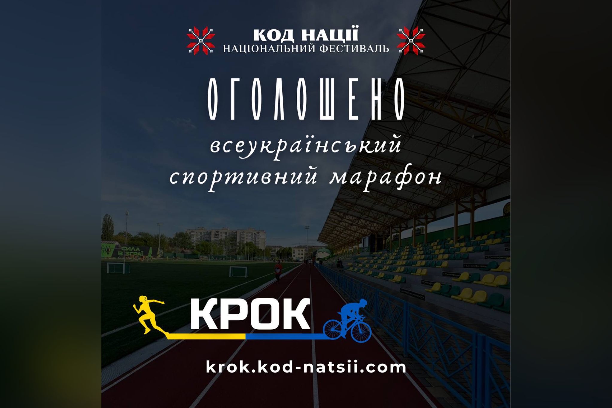 Триває реєстрація на Всеукраїнський спортивний марафон «Крок»