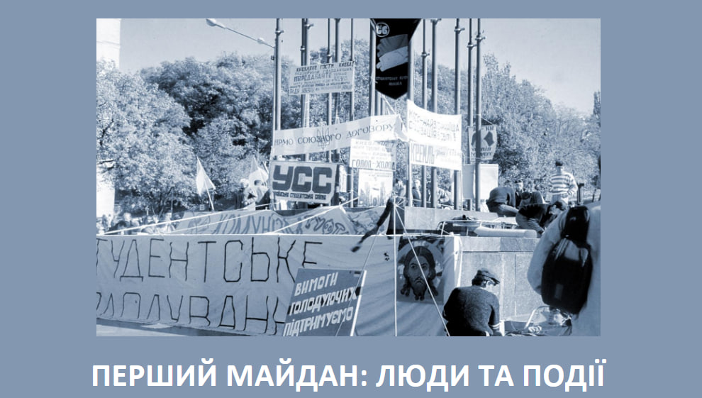 картка з написом "Перший майдан: люди та події"
