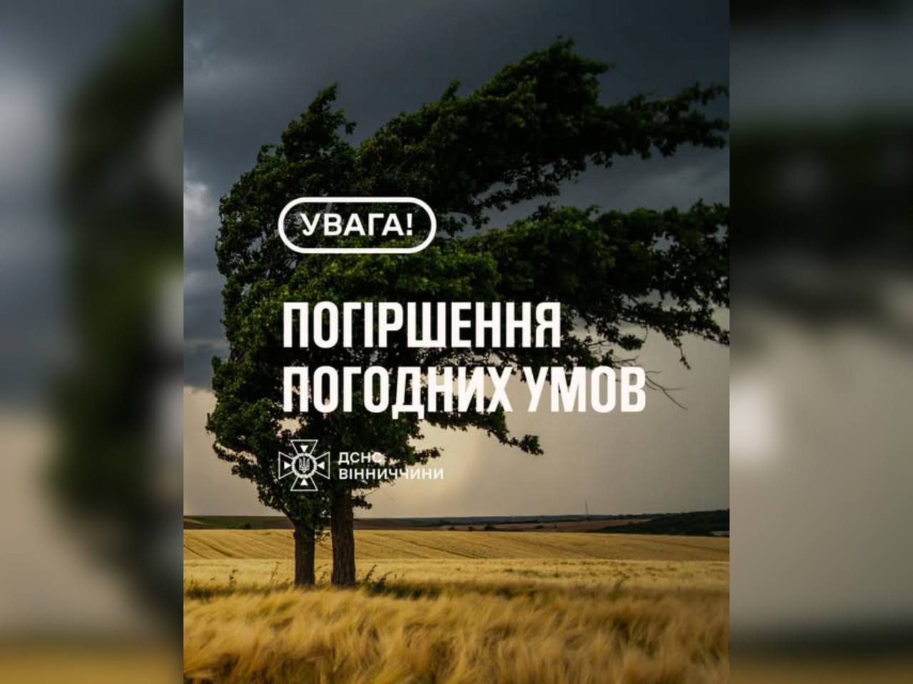 На Вінниччині очікується погіршення погодних умов