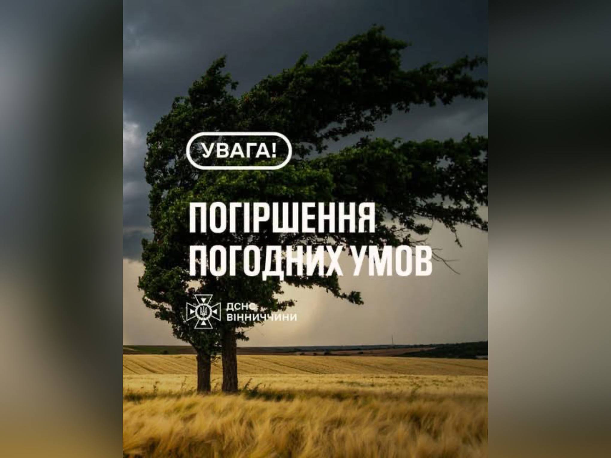 Надзвичайники Вінниччини попереджають про погіршення погодних умов