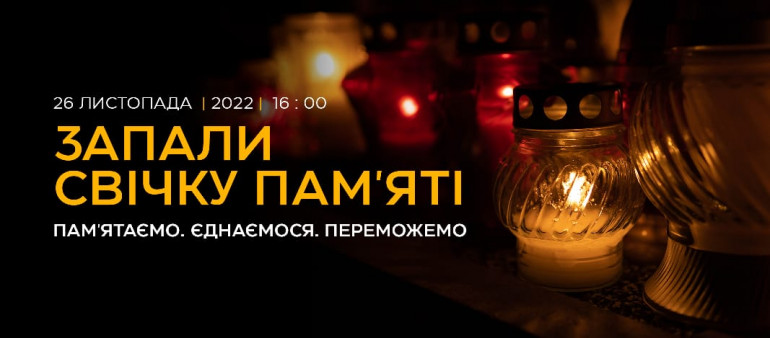 26 листопада Україна і світ вшанують пам’ять жертв Голодомору-геноциду. Розпочато інформаційну кампанію «Пам’ятаємо. Єднаємося. Переможемо»