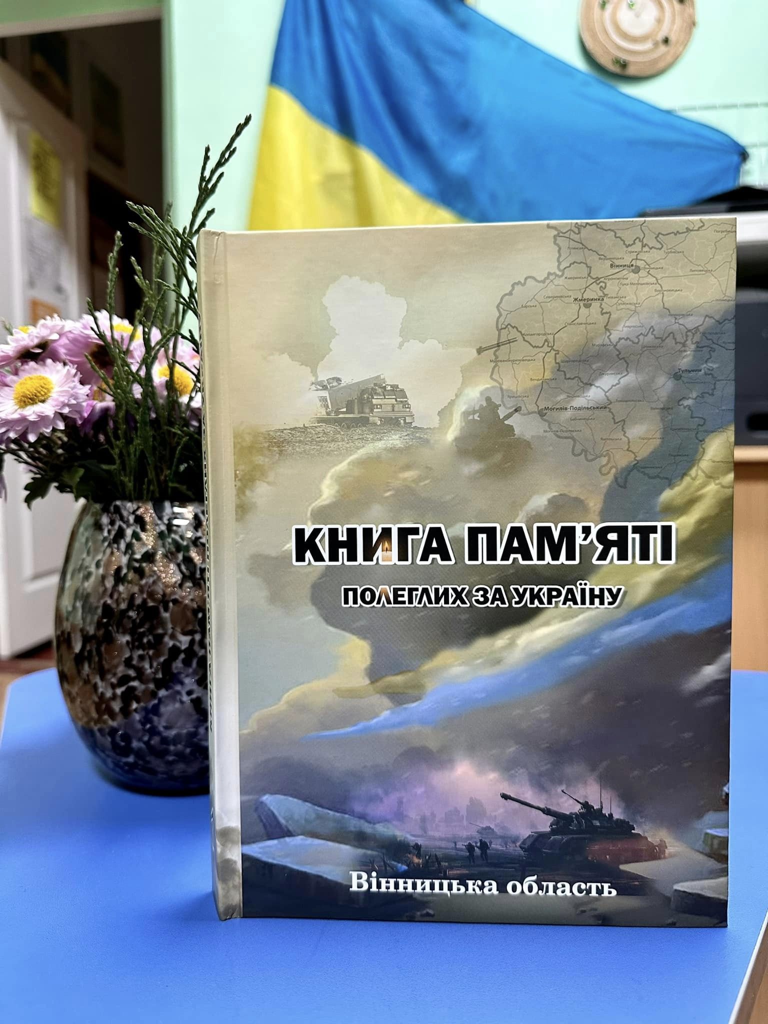 У громадах Вінниччини презентують «Книгу пам'яті», присвячену  Героям, які віддали своє життя за Україну 