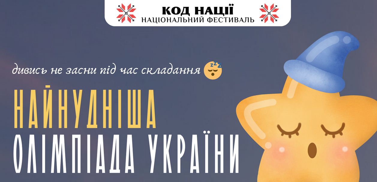 Освітня платформа Національного Фестивалю «Код Нації» оголошує проведення «Найнуднішої» олімпіади України.