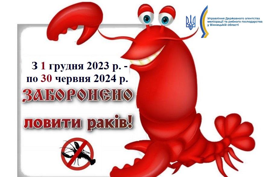 З 1 грудня на Вінниччині діятиме заборона на вилов річкових раків