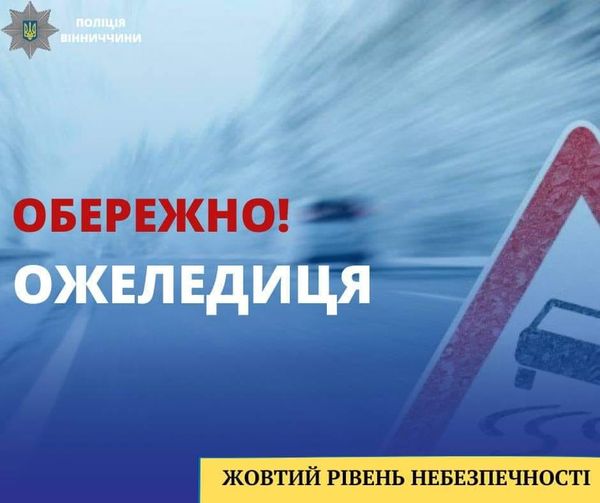 На Вінниччині очікується погіршення погодних умов