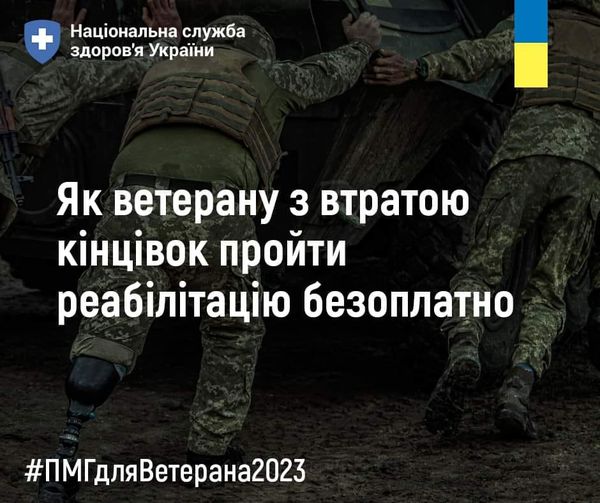 Як ветерану з втратою кінцівок пройти реабілітацію безоплатно