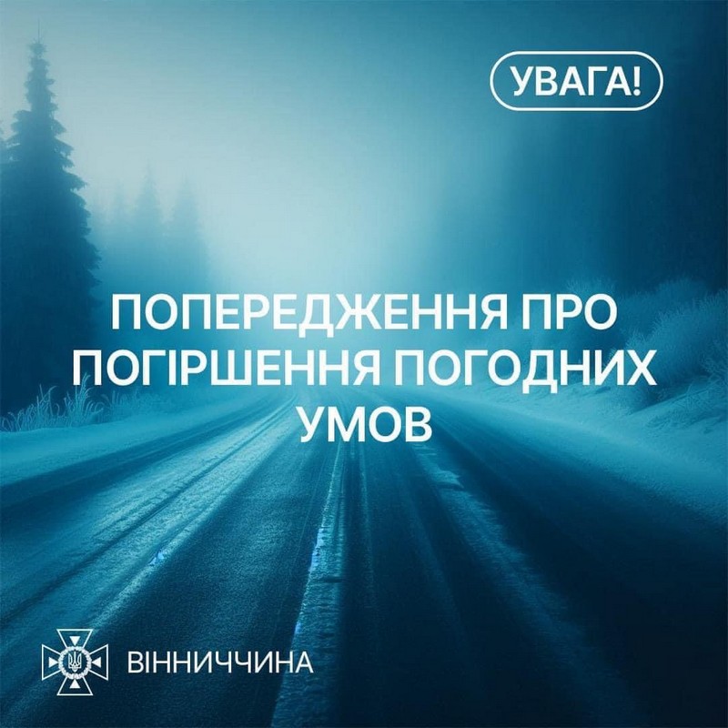 30 листопада в області очікується погіршення погодних умов