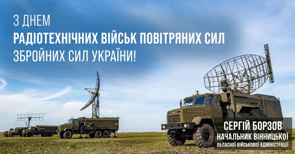 Вдячний захисникам неба за відданість свої справі!  - Сергій Борзов привітав воїнів радіотехнічних військ Повітряних Сил ЗСУ з професійним святом