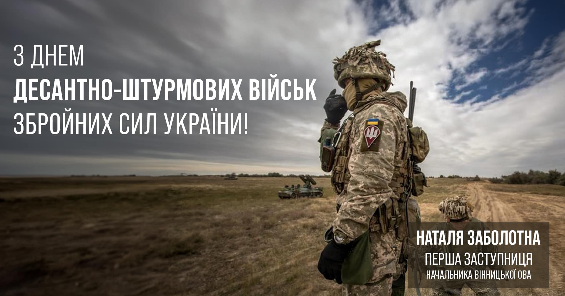 військовий та напис " З Днем Десантно-штурмових військ Збройних Сил України"