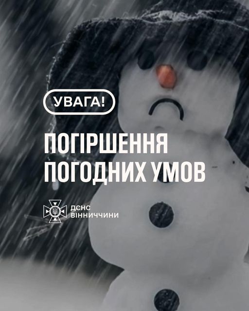 сніговик та напис "Увага! Погіршення погодних умов"