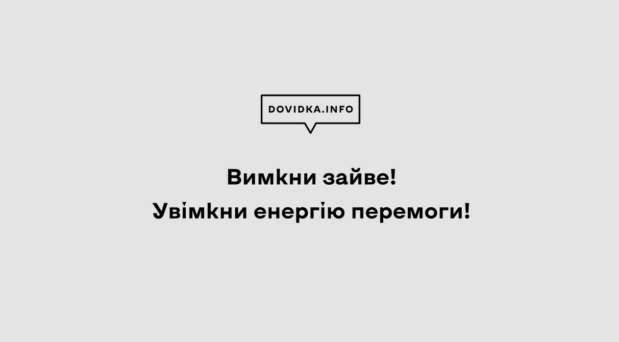 Заощаджуйте електроенергію для того, аби країні вистачило потужності забезпечити критично важливі об’єкти