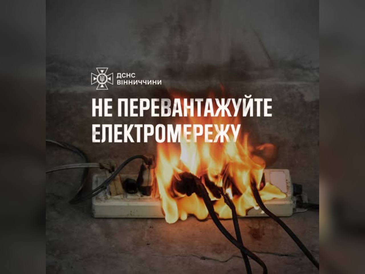 Рятувальники Вінниччини закликають не перевантажувати електромережу