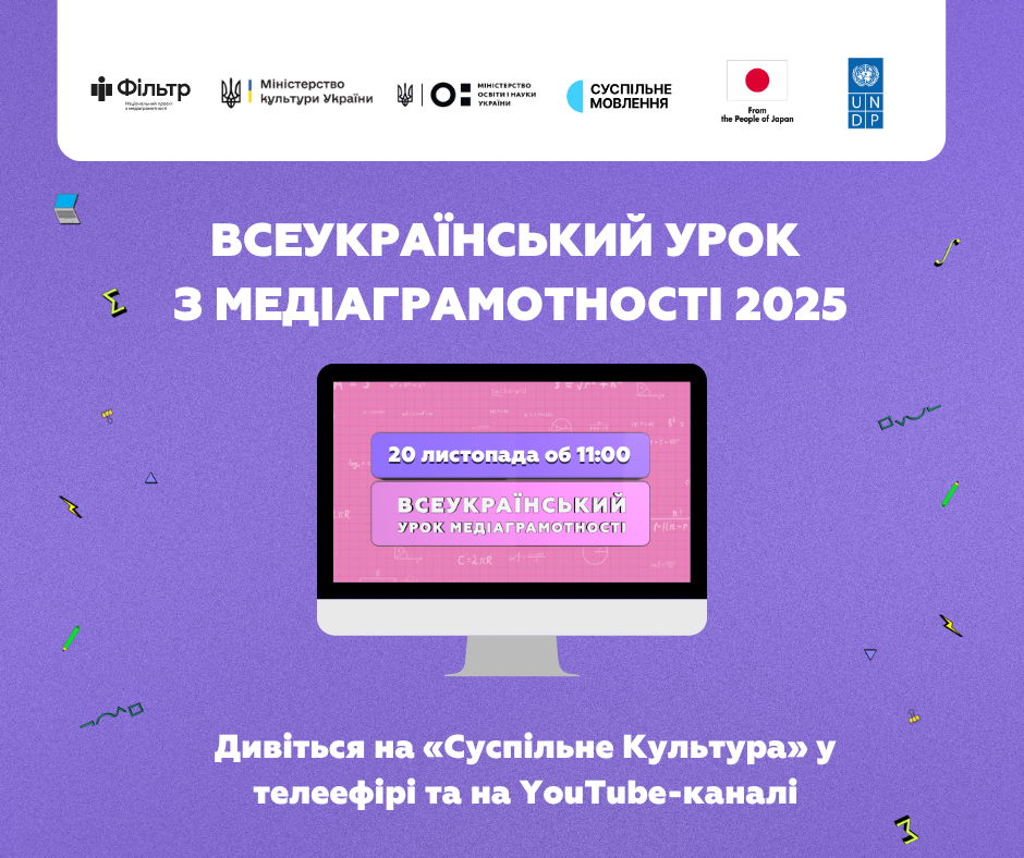 Долучайтесь до Всеукраїнського уроку медіаграмотності 2025