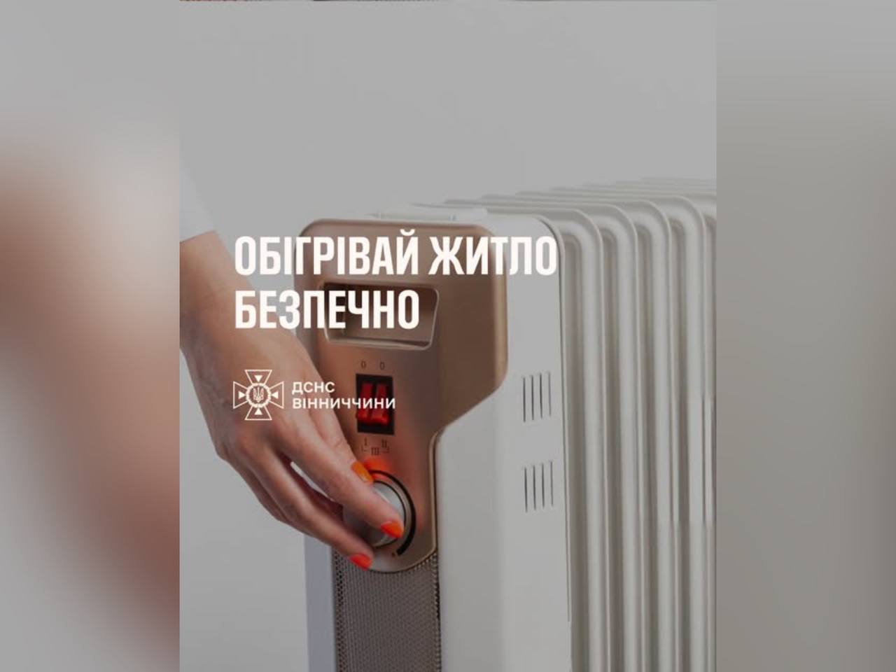 Обігрівайте житло безпечно!