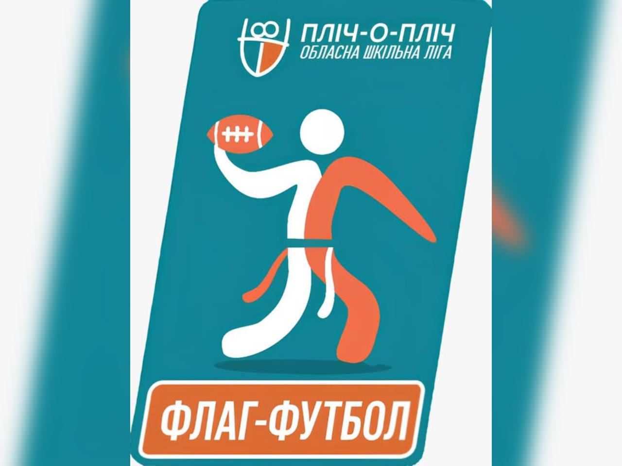 Вінниччина запускає обласну лігу з флаг-футболу у рамках проєкту «Пліч-о-пліч»