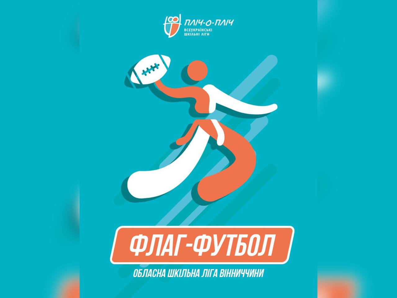 Вінниччина запускає обласну лігу з флаг-футболу у рамках проєкту «Пліч-о-пліч»