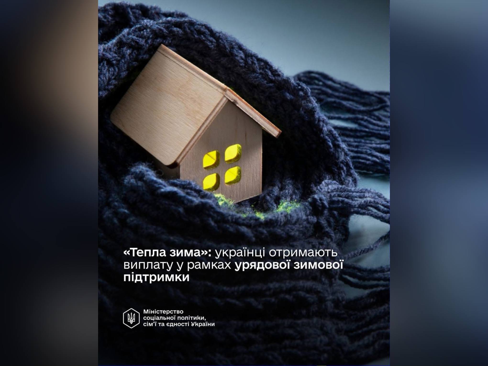 «Тепла зима»: Хто отримає допомогу від держави