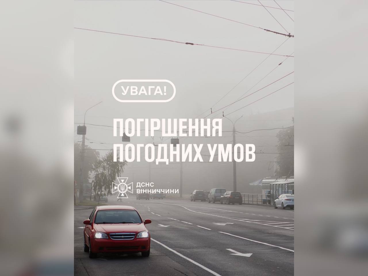 Рятувальники Вінниччини попереджають про погіршення погодних умов