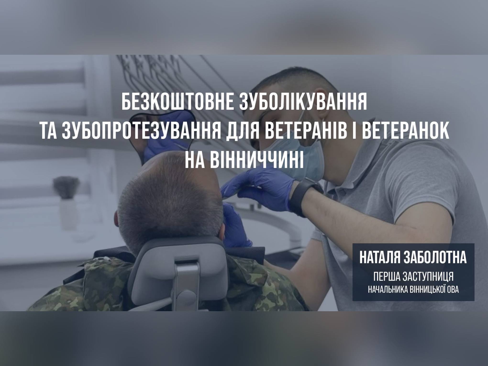 Де і як ветеранам і ветеранкам отримати безкоштовне зуболікування та зубопротезування на Вінниччині?