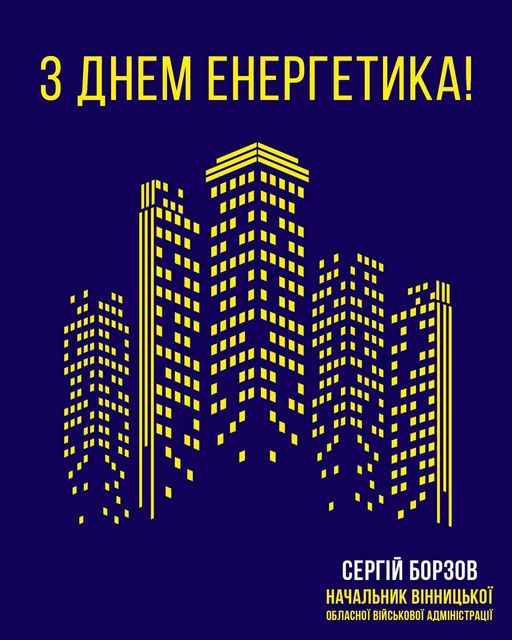 Україну не погасити і не вимкнути! Бажаю вам сил і здоров’я пережити цю темряву! – Сергій Борзов привітав енергетиків з професійним святом