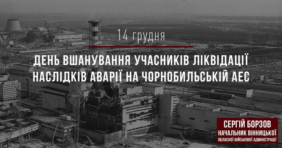 14 грудня - День вшанування учасників ліквідації наслідків аварії на ЧАЕС
