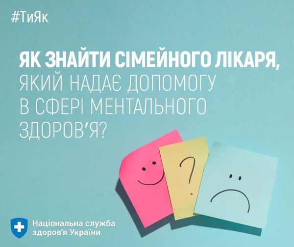 НСЗУ: як знайти сімейного лікаря, який надає ментальну підтримку