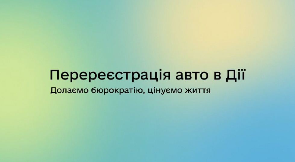 перереєстрація авто в Дії. Долаємо бюрократію, цінуємо життя 